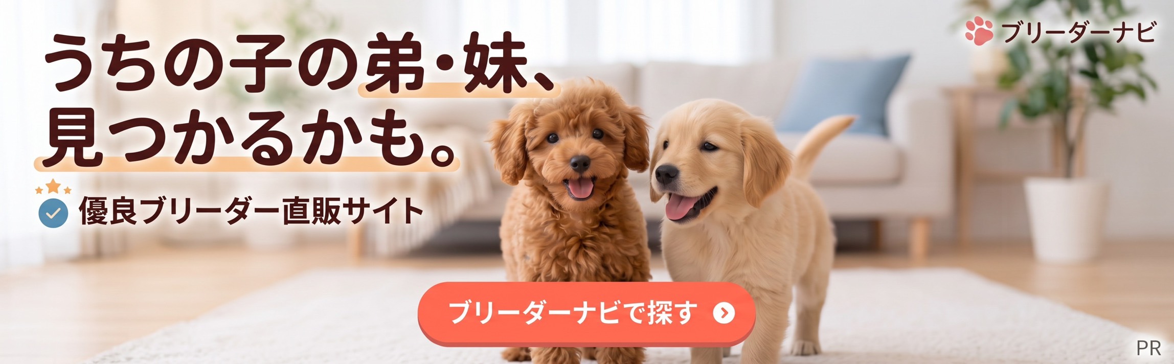 ブリーダーナビ｜優良ブリーダー直販サイト