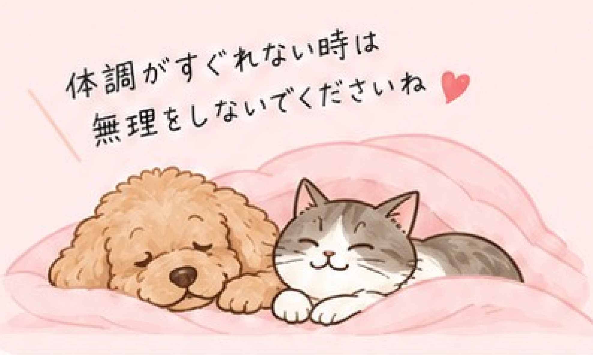 体調不良によるキャンセルについて
